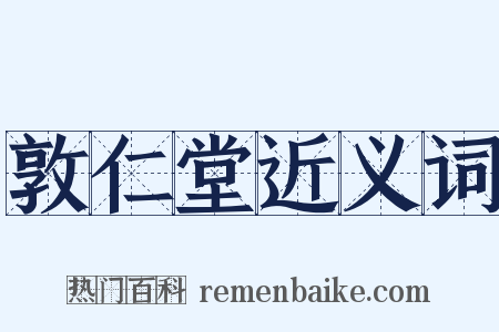 敦仁堂近义词是什么意思的图片